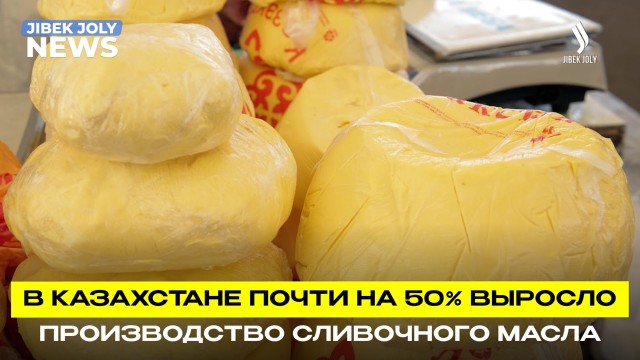 В Казахстане почти на 50% выросло производство сливочного масла