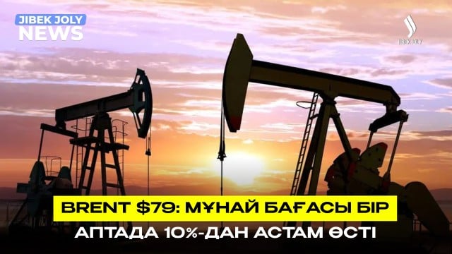 Мұнай бағасы бір аптада 10% қымбаттады