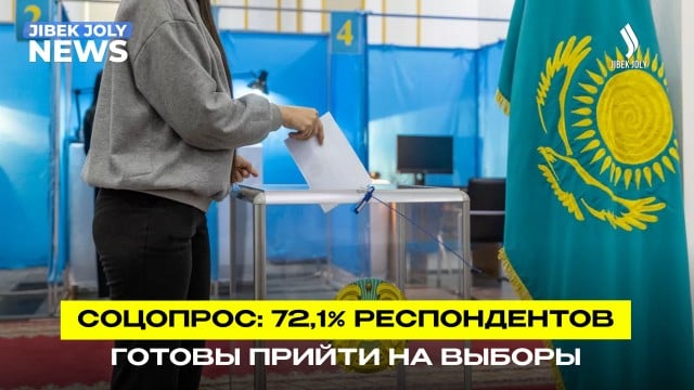 Соцопрос: 72,1% респондентов готовы прийти на выборы