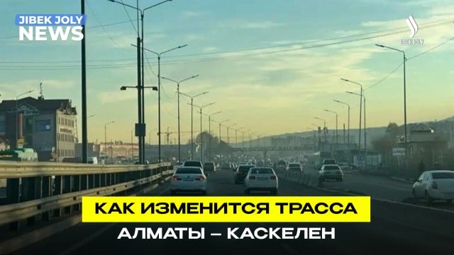 Дорогу «Алматы – Каскелен» расширят по поручению Президента
