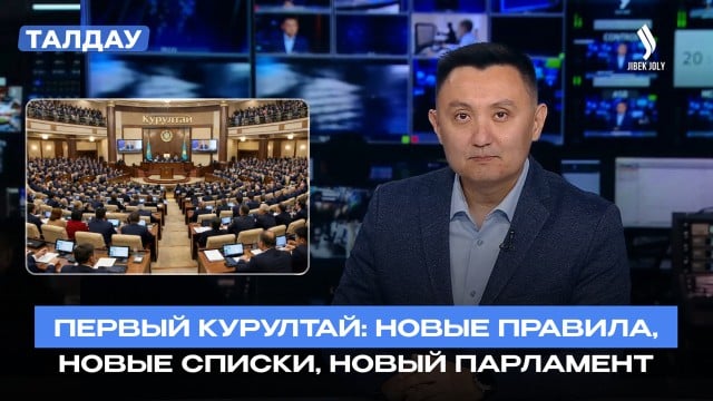 Курултай-2026: партии представили списки кандидатов