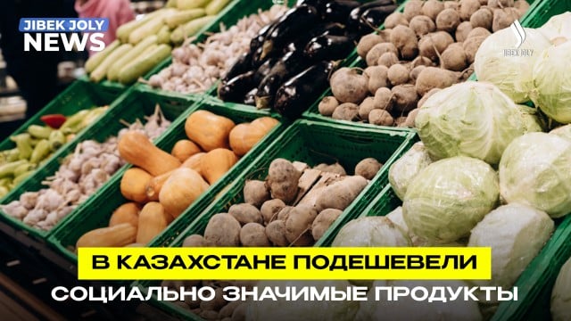 В Казахстане продолжают дешеветь социально значимые продукты