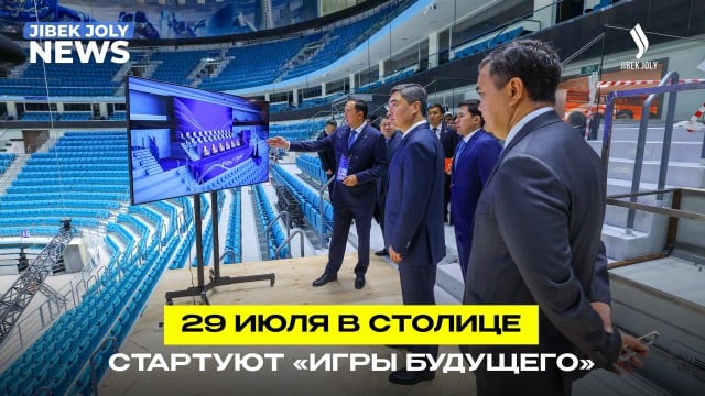 29 июля в столице стартуют «Игры будущего»