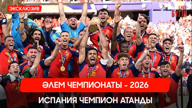 Испания – 2026 жылғы футболдан әлем чемпионы