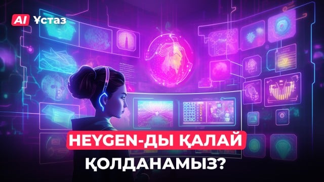 HeyGen-мен қалай АІ-аватар жасаймыз?