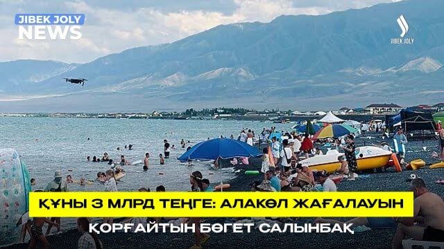 Алакөлді қорғауға 3 млрд теңге бөлінді