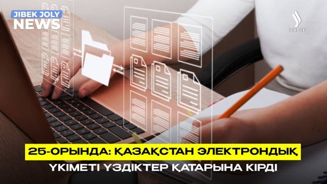 25-орында: Қазақстан электрондық үкіметі үздіктер қатарына кірді