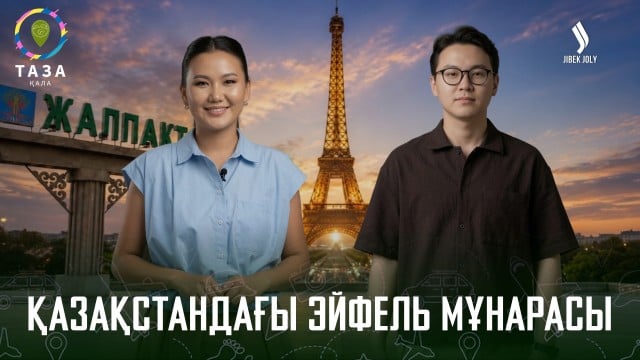 Қазақстандағы Эйфель мұнарасы