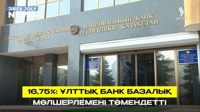 Енді 16,75%: Ұлттық банк базалық мөлшерлемені төмендетті