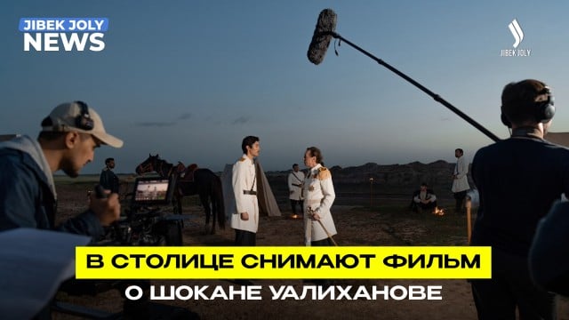 Жизнь Шокана Уалиханова покажут в новом документально-художественном фильме