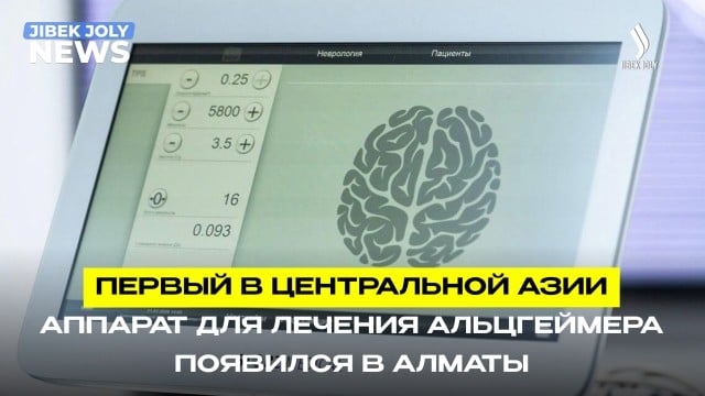 В Казахстане запустили инновационный аппарат для лечения болезни Альцгеймера