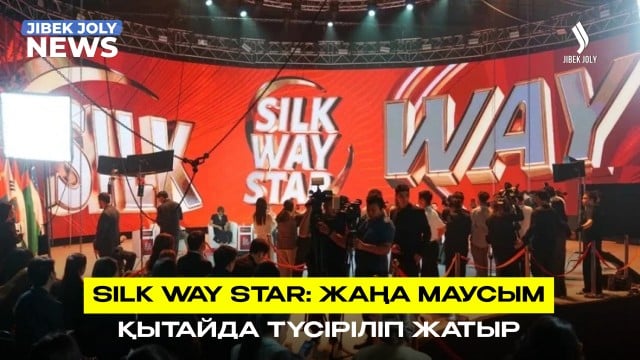 Silk Way Star: жаңа маусым Қытайда түсіріліп жатыр