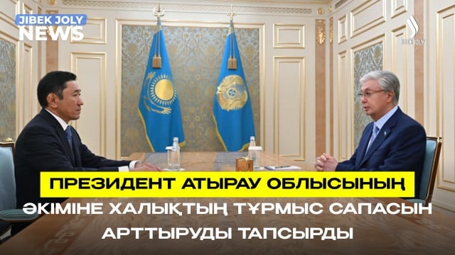 Президент Атырау облысының әкіміне халықтың тұрмыс сапасын арттыруды тапсырды | Jibek Joly News