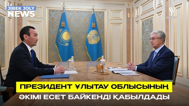 Мемлекет басшысы Ұлытау облысының әкімі Есет Байкенді қабылдады