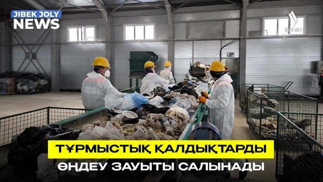 Тұрмыстық қалдықтарды өңдеу зауыты салынады
