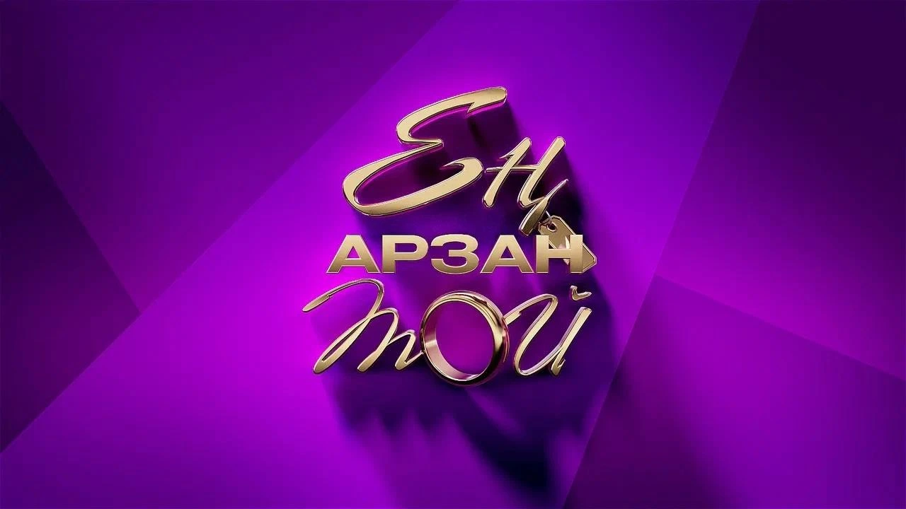 Ең арзан той