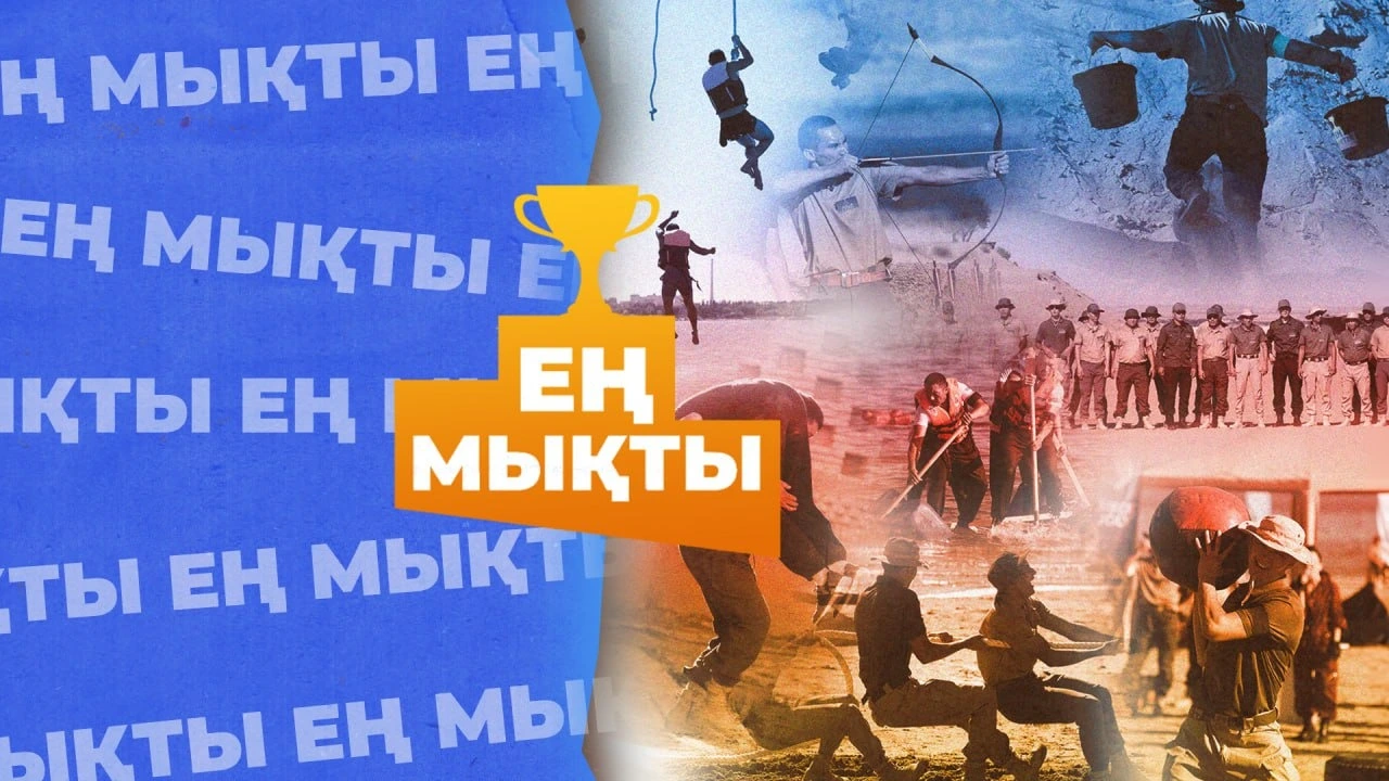 Ең мықты