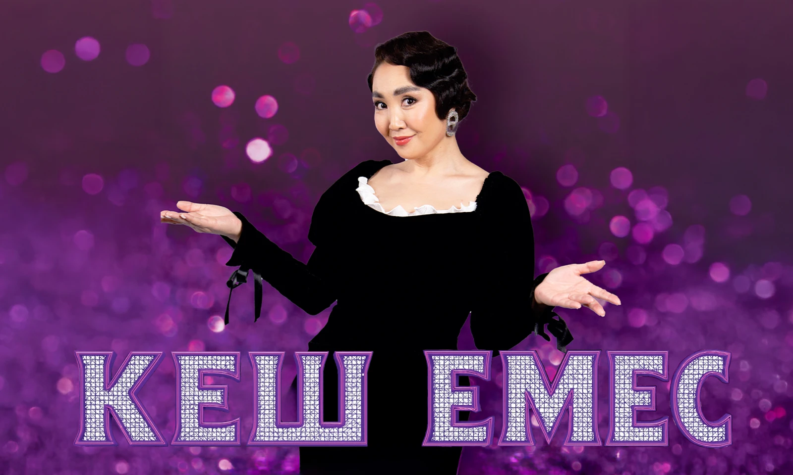Кеш емес