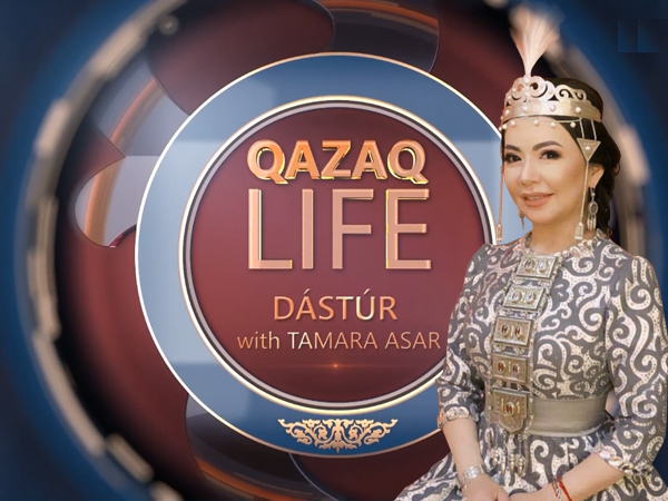 QAZAQ LIFE. Дәстүр с Тамарой Асар