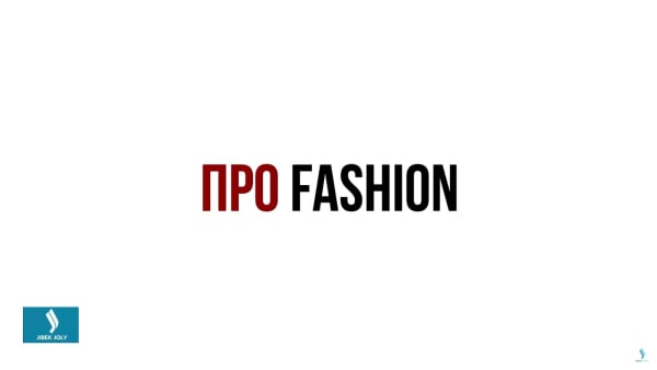 ПроFashion