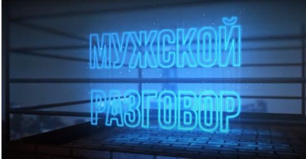 Мужской разговор