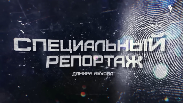 Специальный репортаж