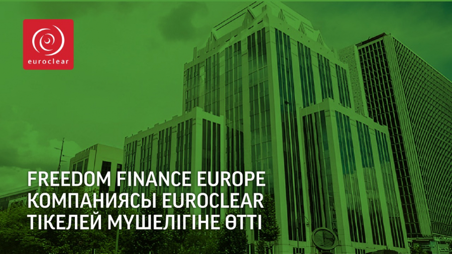 Freedom Finance Europe компаниясы Euroclear тікелей мүшелігіне өтті