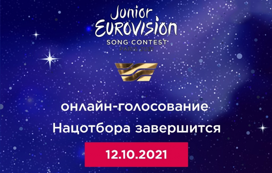 Junior Eurovision 2021: онлайн-голосование Нацотбора завершится 12 октября