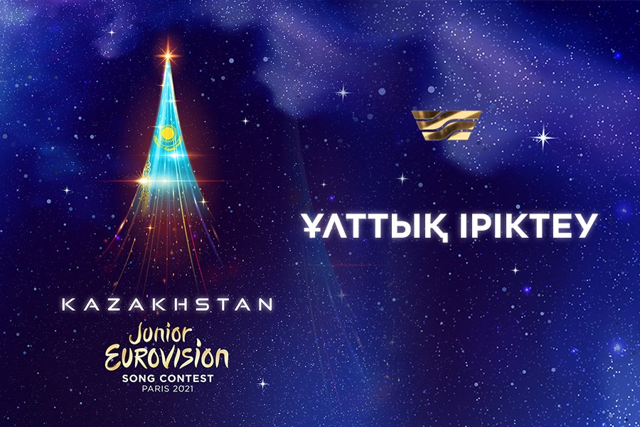 «Junior Eurovision-2021»: ұлттық іріктеуге қабылдау жалғасуда