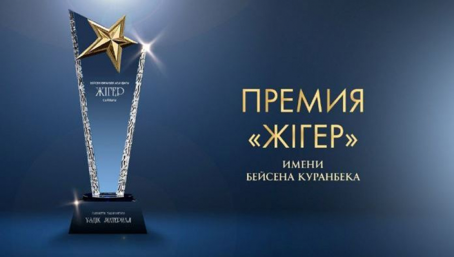 Приём заявок на премию «Жігер» продолжается в Казахстане