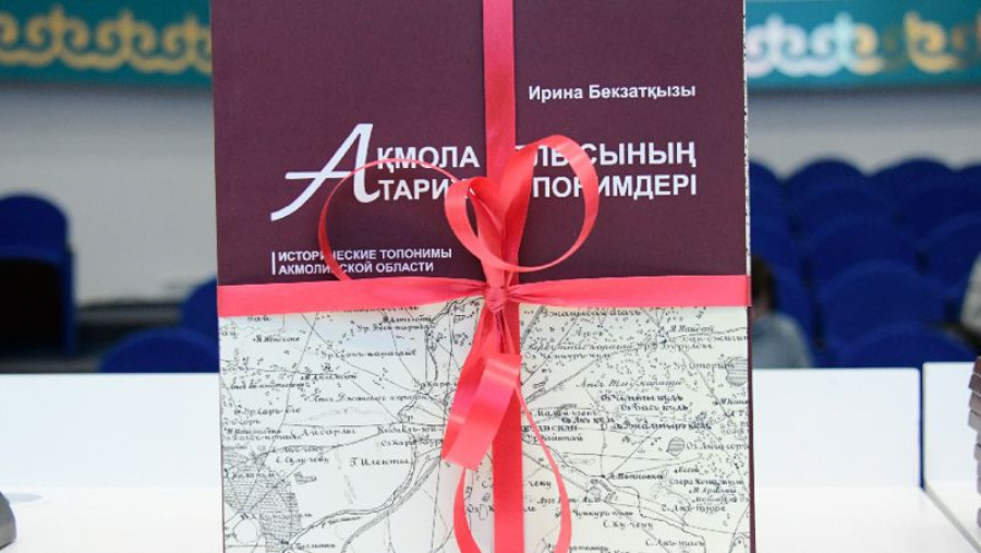 Книгу «Исторические топонимы Акмолинской области» презентовали в столице РК