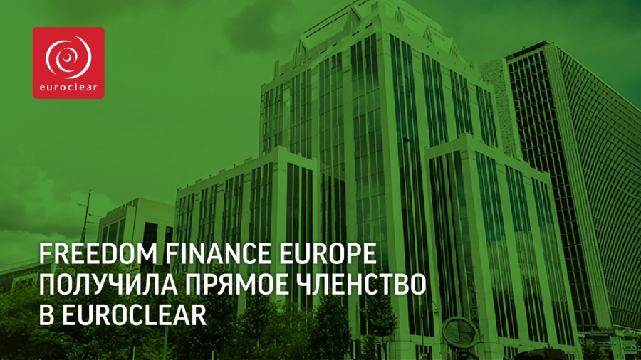 Freedom Finance Europe получила прямое членство в Euroclear
