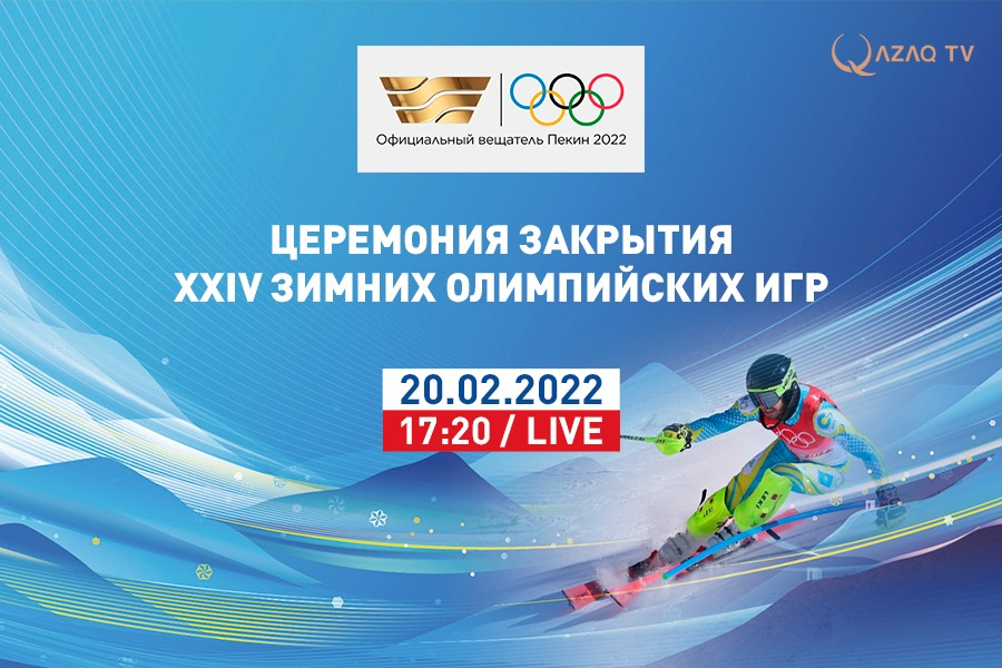 Телеканал «Хабар» покажет церемонию закрытия Олимпийских игр в Пекине