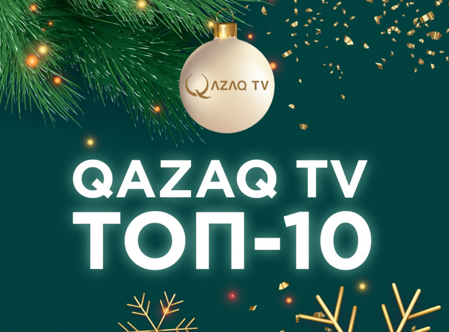 2020 жылы көрермен назарын аудартқан Qazaq TV YouTube-каналындағы ТОП-10 видео