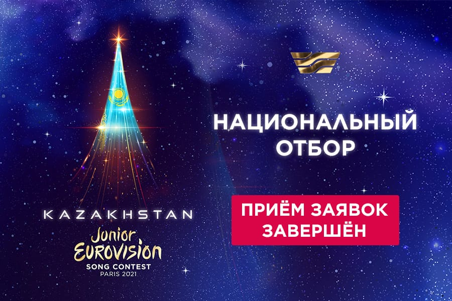 Junior Eurovision 2021: прием заявок на участие в Нацотборе завершен