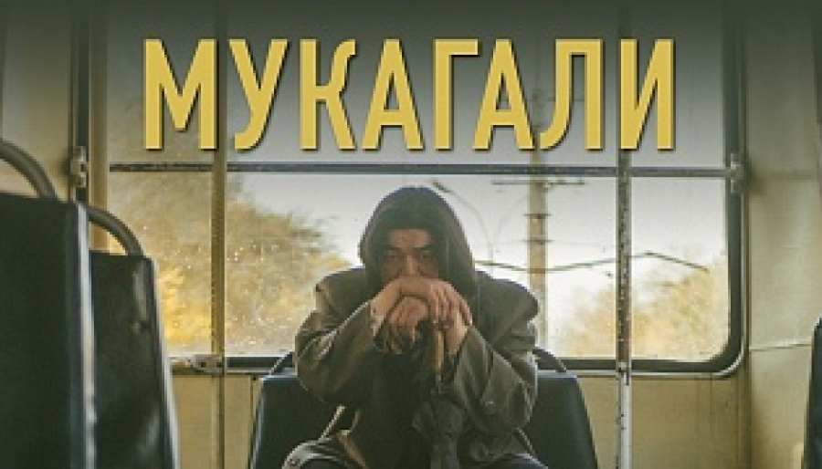 Международную премьеру казахстанского фильма «Мукагали» представят в Эстонии