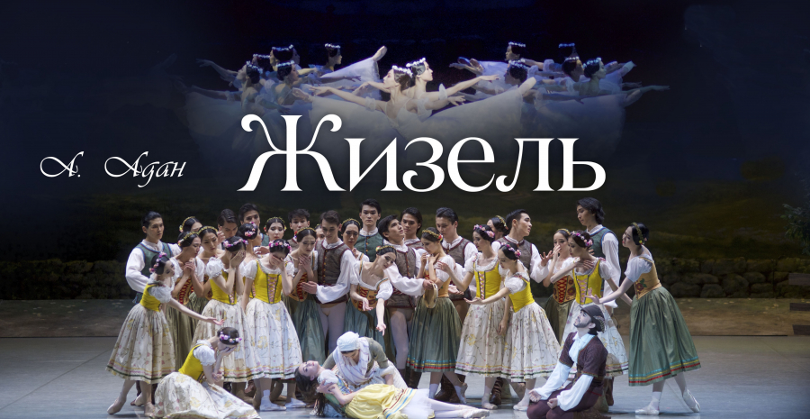 «Жизель» балети «Астана Опера» саҳнасида