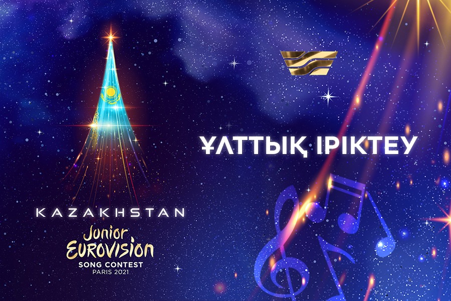«Junior Eurovision-2021» байқауының Ұлттық іріктеуіне дауыс беру аяқталады