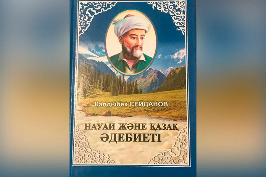 Вышла в свет книга «Алишер Навои и казахская литература»