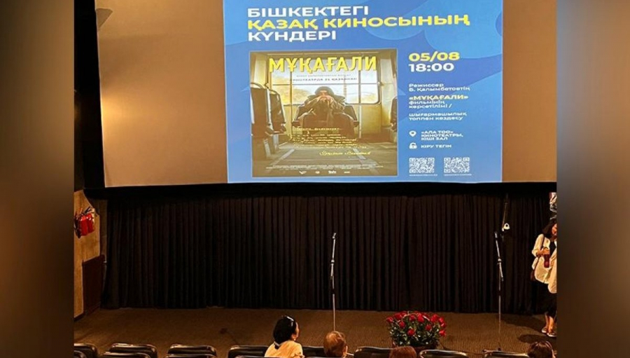 Дни казахстанского кино прошли в Кыргызстане