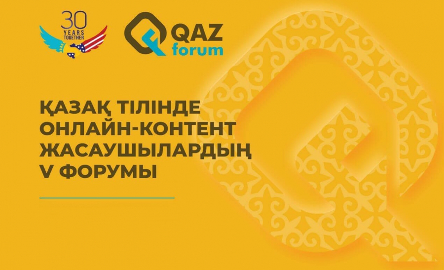 Нұр-Сұлтанда QazForum-2021 басталды