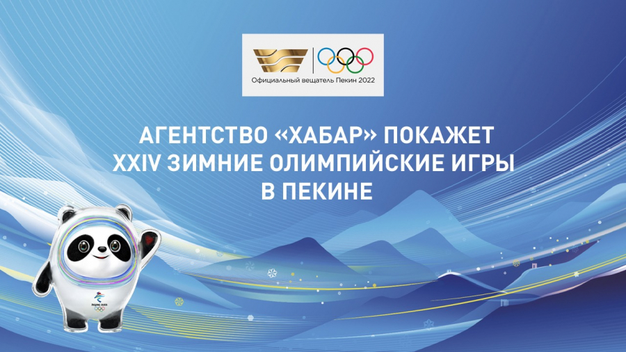 Агентство «Хабар» покажет XXIV Зимние Олимпийские игры в Пекине