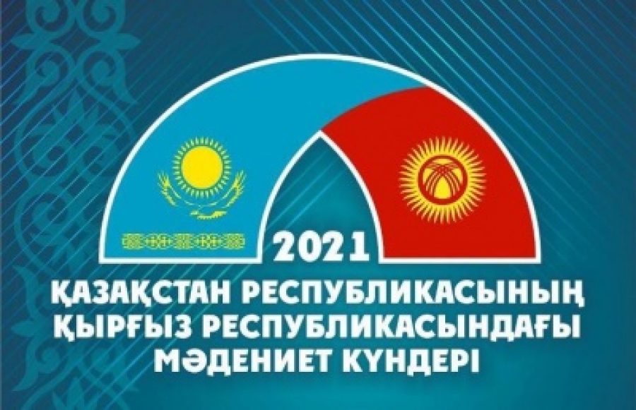 Кыргызстанда Казакстандын маданият күндөрү өтүүдө