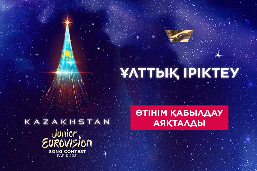 «Junior Eurovision-2021»: ұлттық іріктеуге өтінім қабылдау аяқталды