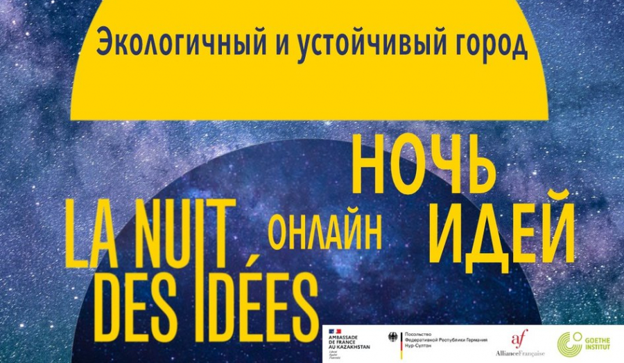 Французская  «Ночь идей» прошла в Казахстане