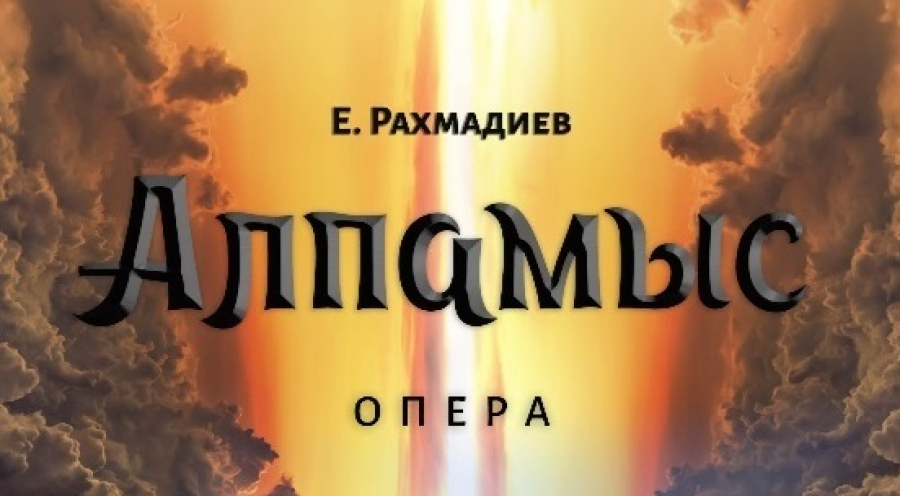 Спектакль «Алпамыс» состоится в Astana Opera