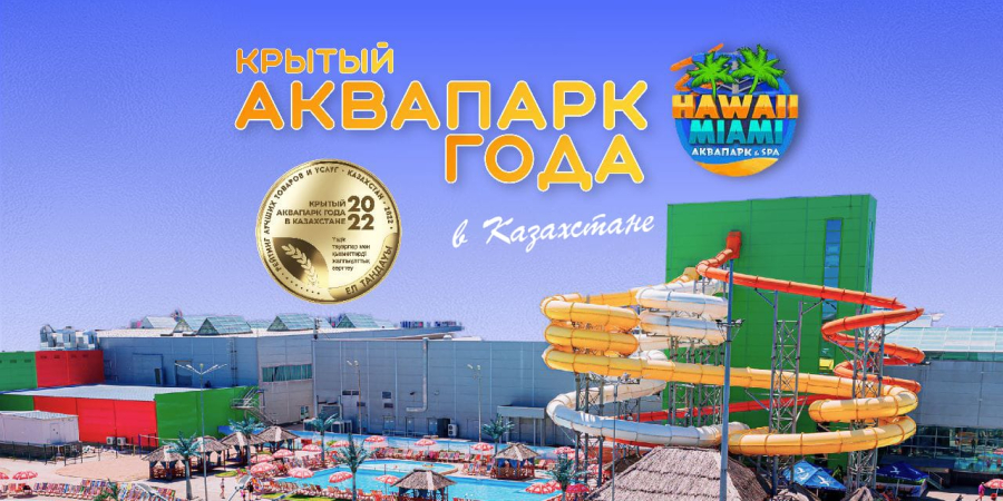 Аквапарк Hawaii & Miami признан лучшим крытым аквапарком Казахстана по версии Национальной премии «Выбор Страны»