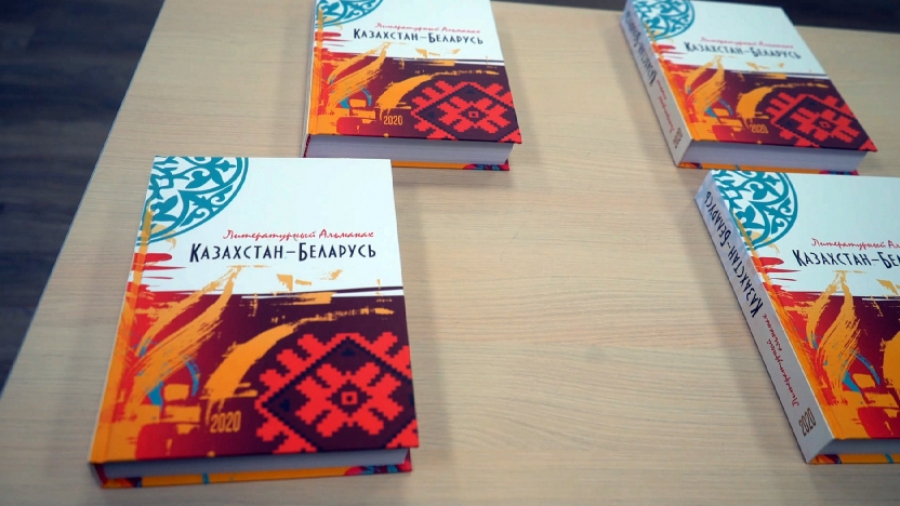 Минск шаарында уникалдуу «Казакстан-Беларусь» альманахы тааныштырылды