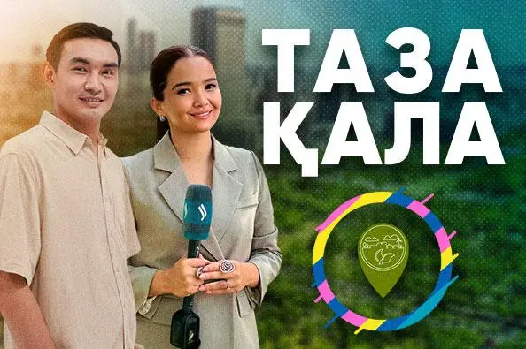 Таза қала